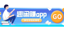 趣闲赚怎么操作才能快速赚钱呢？分享趣闲赚快速赚钱的方法