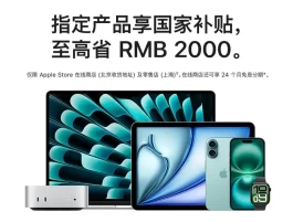 苹果官方首次加入国补，仅限这两地！