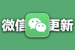 iOS微信更新，这3个新功能真香！