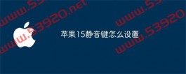 苹果15静音键怎么设置？