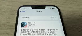确定！iOS 18.7 无法降级，原因居然是它！