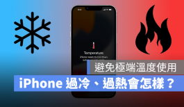 iPhone过冷、过热会发生什么事？如何避免装置温度异常