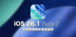 iOS 26.1 Beta 2更新发布！13个超有感新功能与重点变化