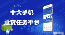 十大手机悬赏任务平台排行榜（任务多提现秒到账）
