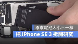 拆解iPhone SE 3：与iPhone SE 2几乎没有差别，但电池更大