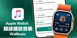 Apple Watch离线听歌APP WaMusic终身限免和上手技巧