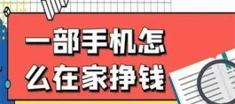 用手机可以干什么兼职赚钱？分享5个实用的手机赚钱方法