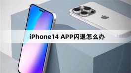 iPhone14 APP闪退怎么办？