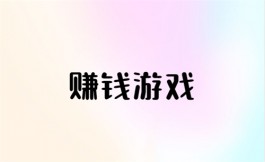 每天能赚30—50元的小游戏，可以快速赚钱每天50元的游戏