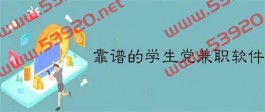 靠谱的学生党兼职软件有哪些？分享几款手机赚钱的正规软件