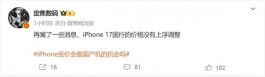 iPhone 17售价曝光，国行版很划算！