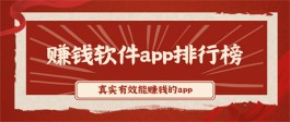 国家认可的赚钱软件，2025赚钱软件app排行榜前十名