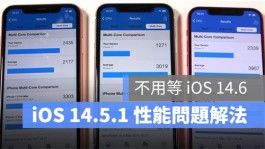 iOS 14.5.1 性能下降临时解决方法，不用等到iOS 14.6