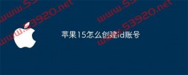 苹果15怎么创建id账号？