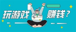 哪些游戏软件可以赚钱真实可靠？推荐两款2025最良心赚钱游戏APP