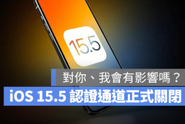 苹果关闭iOS 15.5降级认证通道，升级iOS 15.6以后就回不去了