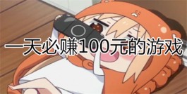 手机一天赚一百的方法有哪些？推荐几个2025年手机上快速挣钱的方法