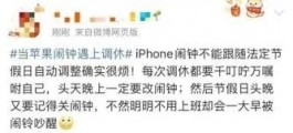 iPhone 闹钟与节假日调休：年年岁岁花相似，岁岁年年“闹”不同