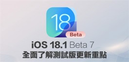 iOS 18.1 Beta 7更新了什么？ 全面整理重点变化细节
