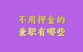 不用交押金的兼职软件有哪些？5个真实靠谱不要押金的赚钱软件