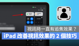 iPad视频上课镜头一直追焦怎么办？