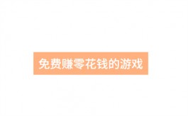 无广告真正赚钱1000游戏（2025年真实无广告无门槛的赚钱游戏软件）