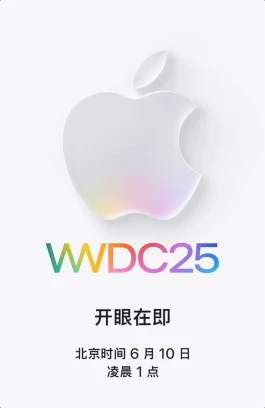 快讯 | 苹果官宣全新iOS 26发布会