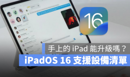 iPadOS 16支持机型与设备清单一览表，这2款iPad无法升级