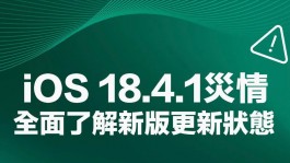 iOS 18.4.1更新耗电、闪退状态回馈与统计专区！