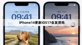 iPhone14更新iOS17会发烫吗？