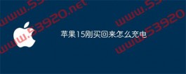 苹果15刚买回来怎么充电？