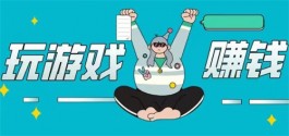 2025年每天可以赚100元200元的游戏兼职平台
