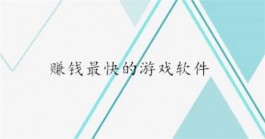 每天可以挣500元的游戏软件（2025公认赚钱最快的赚钱游戏软件）