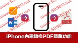 iPhone如何替Word转PDF？免装App用iOS档桉立即转换