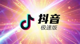抖音极速版赚钱是真的吗？抖音极速版一天能赚多少钱？