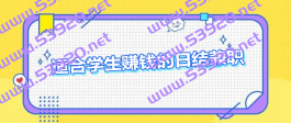 学生手机兼职日结app，最热门的学生手机兼职日结app