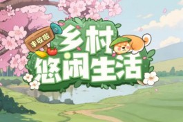 乡村休闲生活游戏软件赚钱是真的吗？想要挣大钱那是不可能的事情