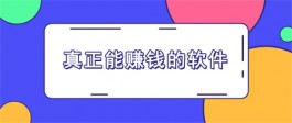手机上赚钱的正规平台有哪些，2024年正规的手机赚钱平台