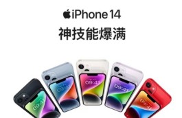 又降价了，iPhone 14降价最高优惠900元！