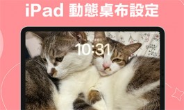 iPad动态壁纸设定教学，在锁定画面呈现会动的GIF壁纸