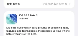 又来！苹果发布 iOS 26.3 Beta 2 版本更新！