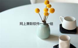 有哪些一单一结手机兼职？推荐两个真实可靠正规不收费的手机兼职