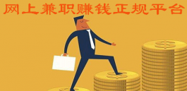 网上兼职赚钱正规平台，三个看起来比较可靠的网上赚钱软件