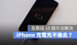 iPhone充电充不进去怎么办？教你10个方法解决无法充电问题