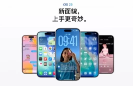 无法降级！iPhone升级iOS 26系统要谨慎