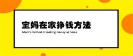 宝妈如何在家挣钱？2025年宝妈在家挣钱方法