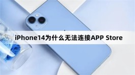 iPhone14为什么无法连接APP Store？