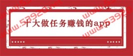 做任务赚钱的app，2025年做任务赚钱的软件排行榜前十