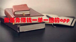 手机小任务一单一结（手机兼职赚钱平台一单一结）