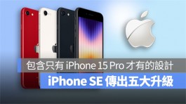 iPhone SE 4传出五大升级！将搭载iPhone 15 Pro独家功能
